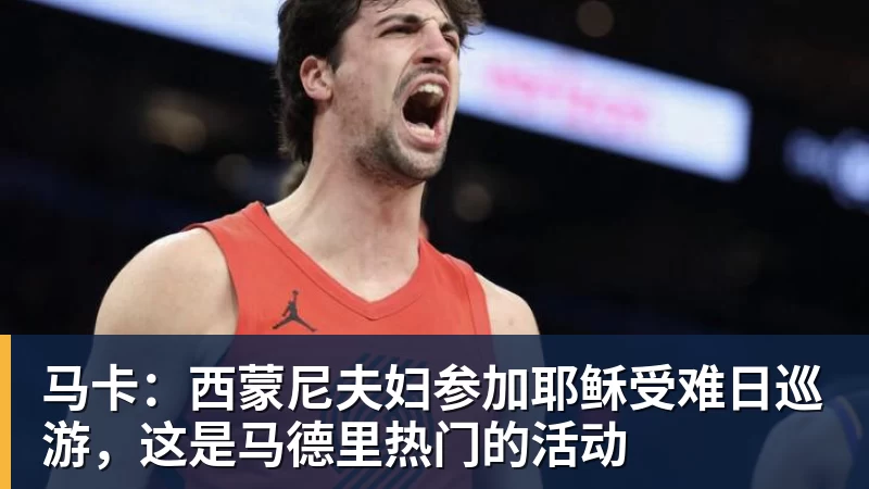 火箭与国王历史交锋比分回顾及分析