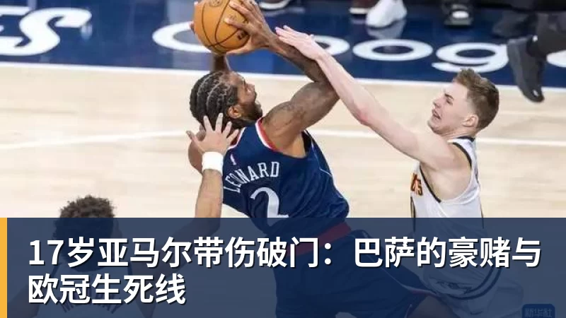 拜仁慕尼黑对阵特拉维夫马卡比精彩直播全程回顾与分析
