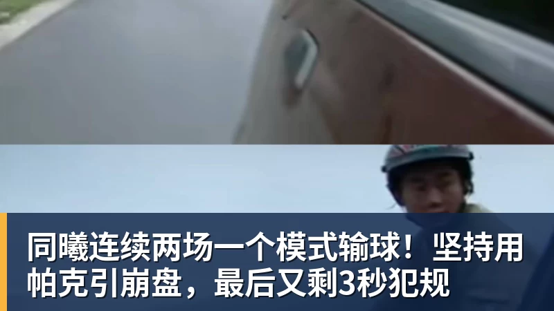 同曦连续两场一个模式输球！坚持用帕克引崩盘，最后又剩3秒犯规