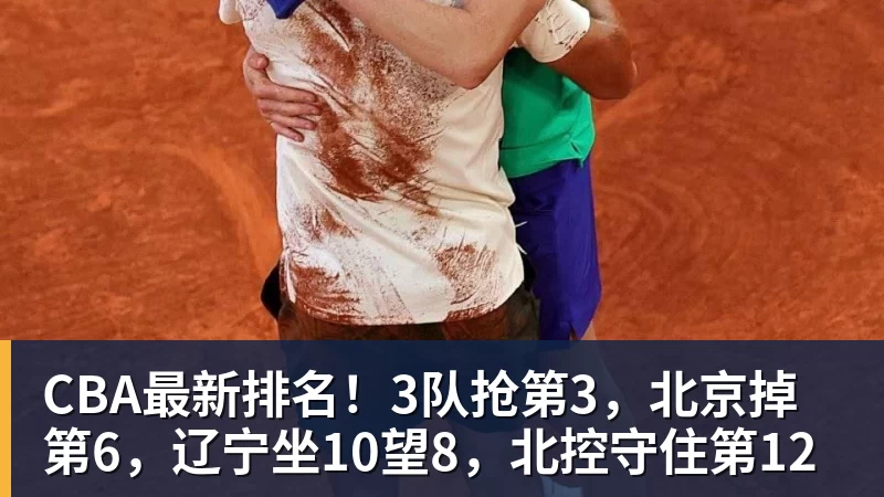 米兰官网CBA最新排名！3队抢第3，北京掉第6，辽宁坐10望8，北控守住第12