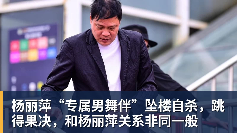 米兰官网杨丽萍“专属男舞伴”坠楼自杀，跳得果决，和杨丽萍关系非同一般