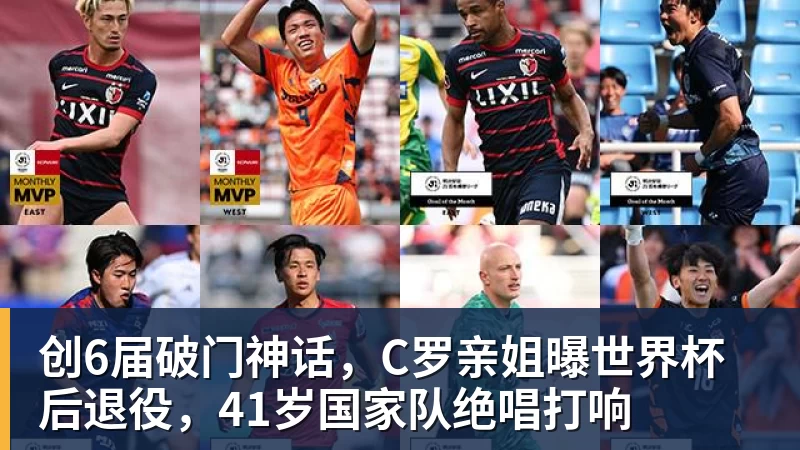创6届破门神话，C罗亲姐曝世界杯后退役，41岁国家队绝唱打响