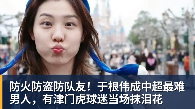 拜仁慕尼黑对阵特拉维夫马卡比精彩直播全程回顾与分析