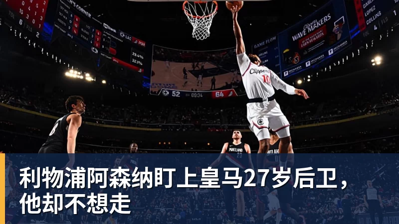 利物浦阿森纳盯上皇马27岁后卫,他却不想走 利物浦阿森纳盯上皇马27岁后卫,他却不想走