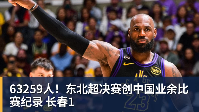 63259人！东北超决赛创中国业余比赛纪录 长春1