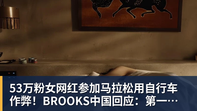 53万粉女网红参加马拉松用自行车作弊！BROOKS中国回应：第一时间终止合作