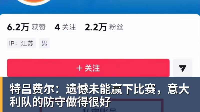 特吕费尔：遗憾未能赢下比赛，意大利队的防守做得很好