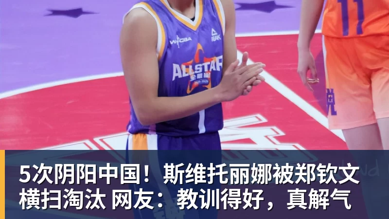 5次阴阳中国！斯维托丽娜被郑钦文横扫淘汰 网友：教训得好，真解气