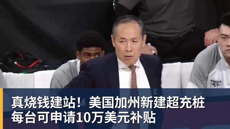 真烧钱建站！美国加州新建超充桩 每台可申请10万美元补贴