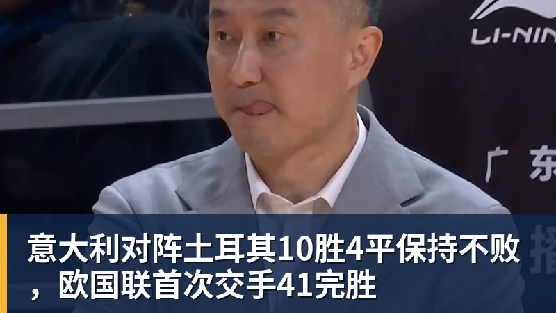 意大利对阵土耳其10胜4平保持不败，欧国联首次交手41完胜