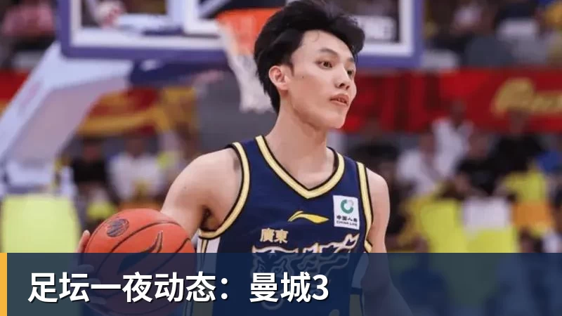 足坛一夜动态：曼城3