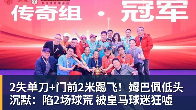 2失单刀+门前2米踢飞！姆巴佩低头沉默：陷2场球荒 被皇马球迷狂嘘