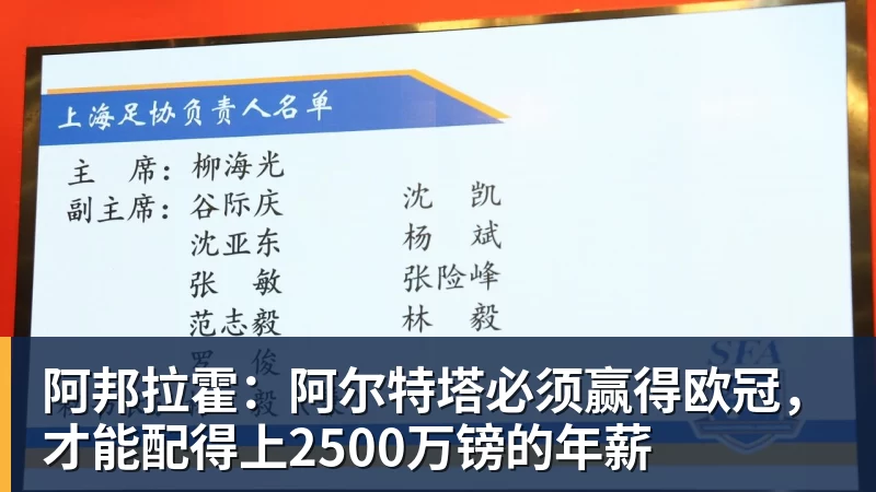阿邦拉霍：阿尔特塔必须赢得欧冠，才能配得上2500万镑的年薪