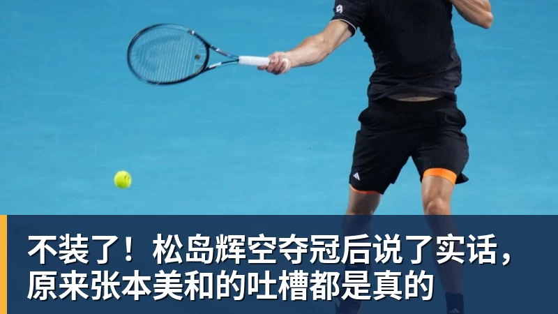 不装了！松岛辉空夺冠后说了实话，原来张本美和的吐槽都是真的