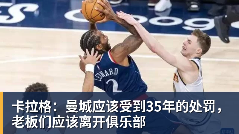 卡拉格：曼城应该受到35年的处罚，老板们应该离开俱乐部
