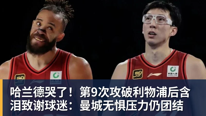 哈兰德哭了！第9次攻破利物浦后含泪致谢球迷：曼城无惧压力仍团结