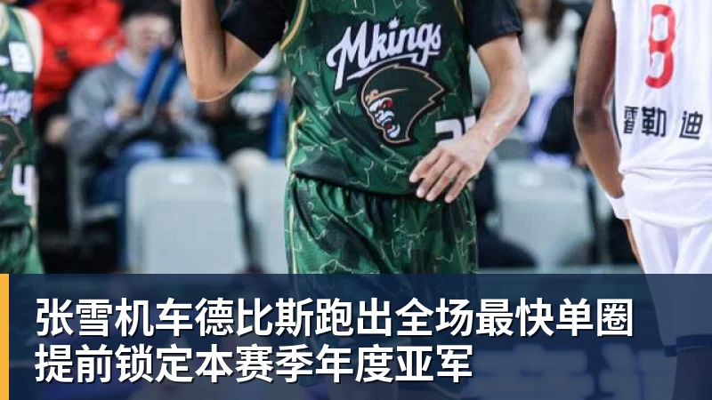 张雪机车德比斯跑出全场最快单圈 提前锁定本赛季年度亚军