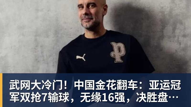 武网大冷门！中国金花翻车：亚运冠军双抢7输球，无缘16强，决胜盘险吞蛋！