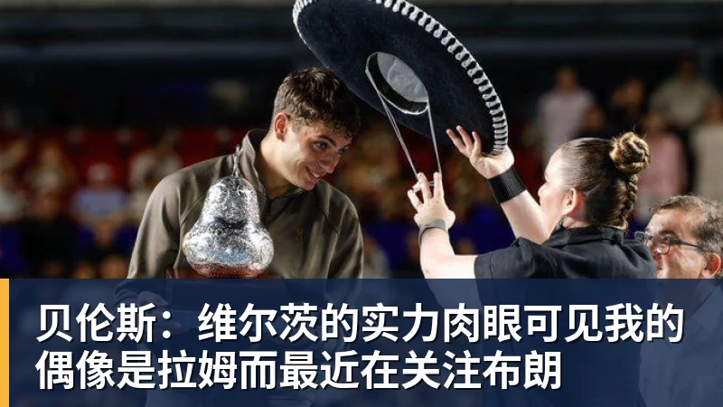 贝伦斯：维尔茨的实力肉眼可见我的偶像是拉姆而最近在关注布朗