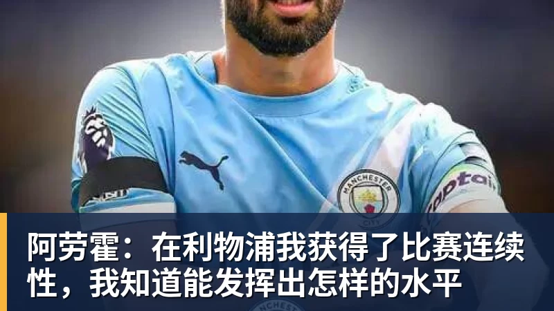 阿劳霍：在利物浦我获得了比赛连续性，我知道能发挥出怎样的水平