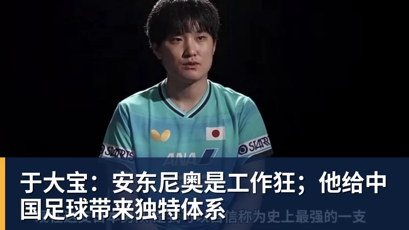 于大宝：安东尼奥是工作狂；他给中国足球带来独特体系