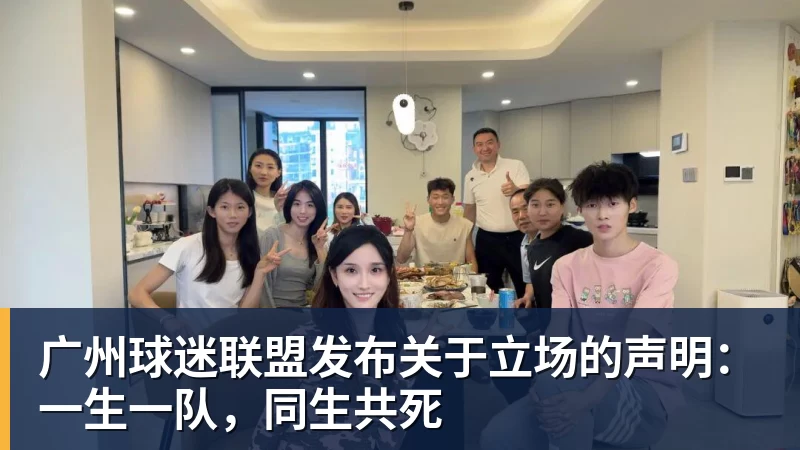 广州球迷联盟发布关于立场的声明：一生一队，同生共死