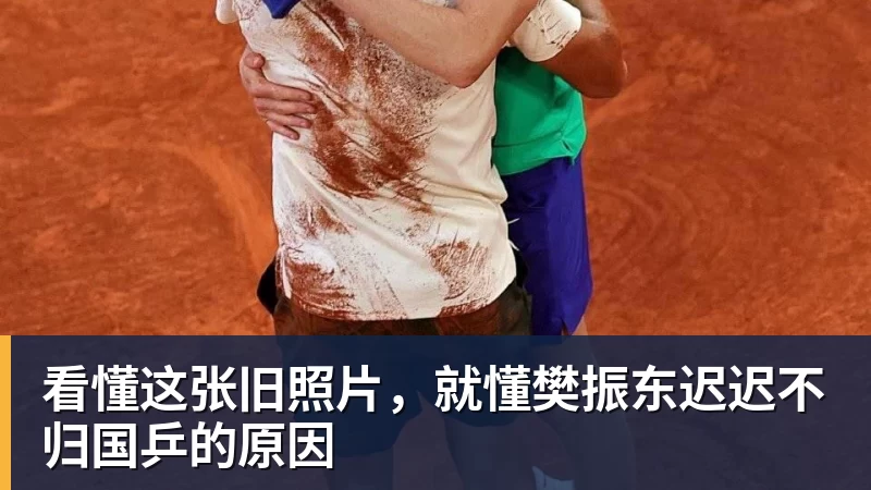 看懂这张旧照片，就懂樊振东迟迟不归国乒的原因