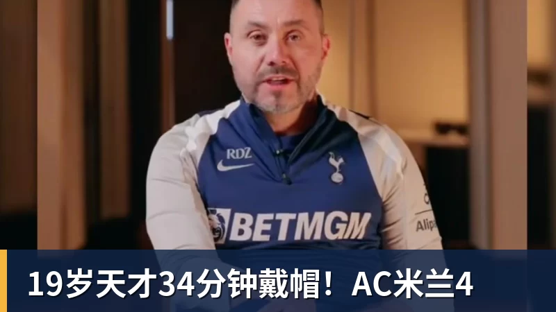 19岁天才34分钟戴帽！AC米兰4