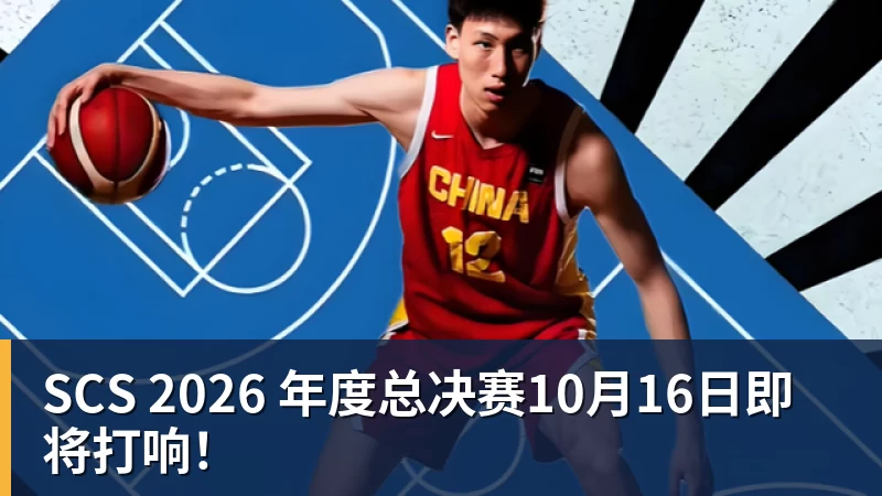 SCS 2026 年度总决赛10月16日即将打响！